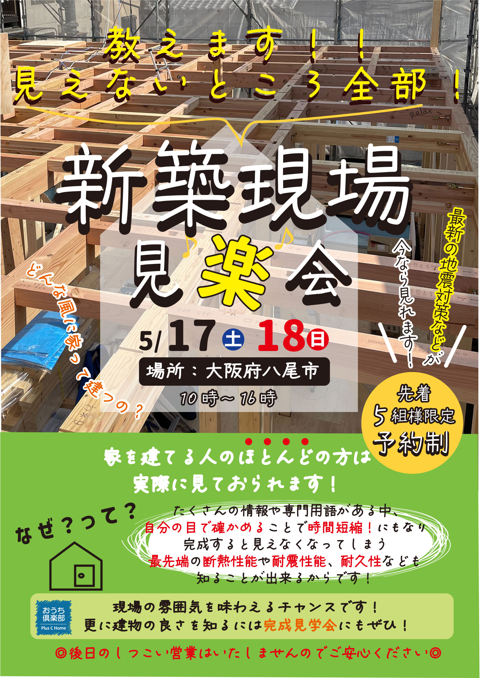 大阪市鶴見区で高断熱・高気密住宅を建てております工務店Plus C Homeが新築現場見学会を開催♪