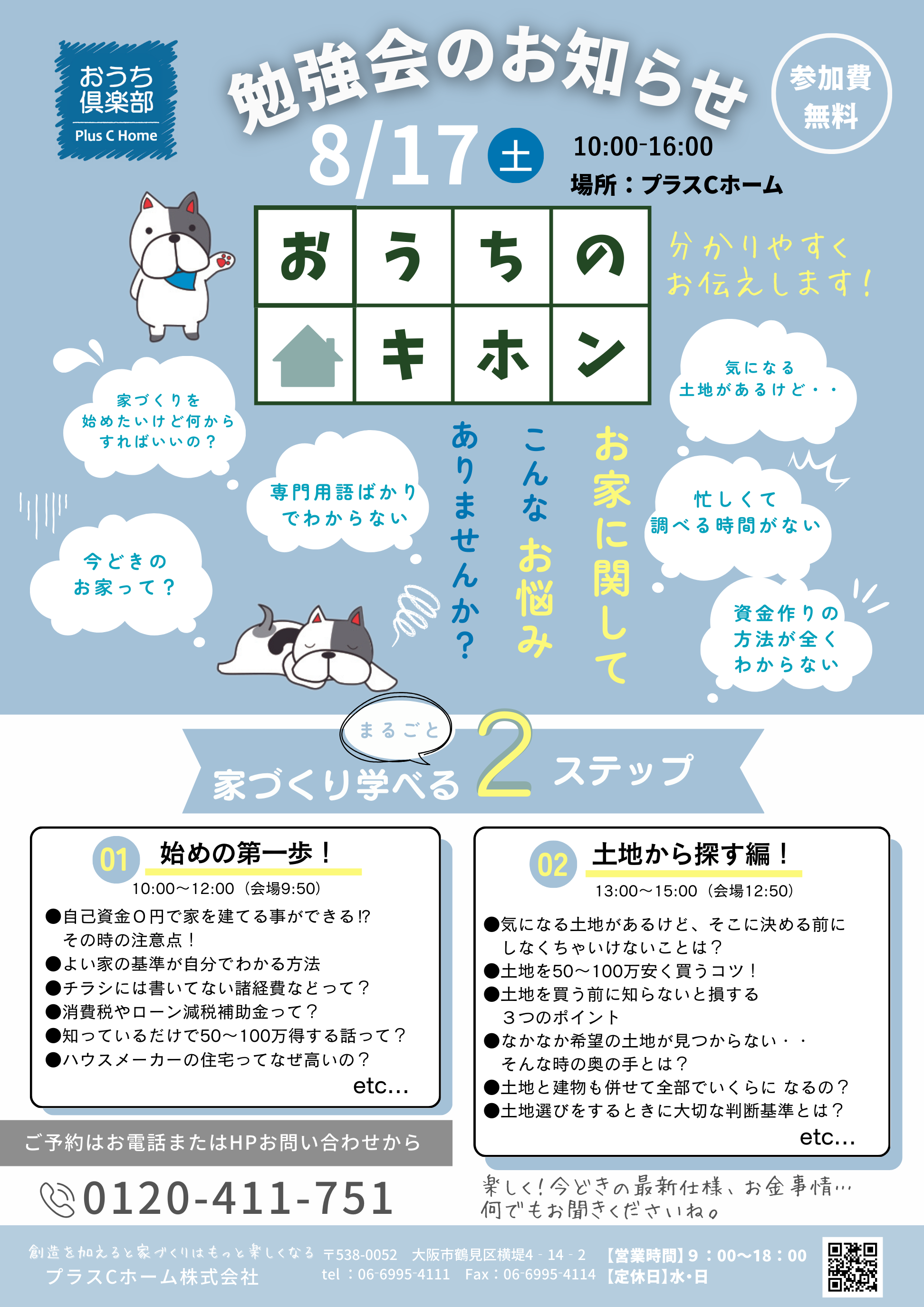 はじめてお家を建ててみたい！と思ったなら知らなきゃ損！今どきのお家！高断熱＆高気密住宅、遊びごころ育む家づくりが得意Plus C Homeの勉強会