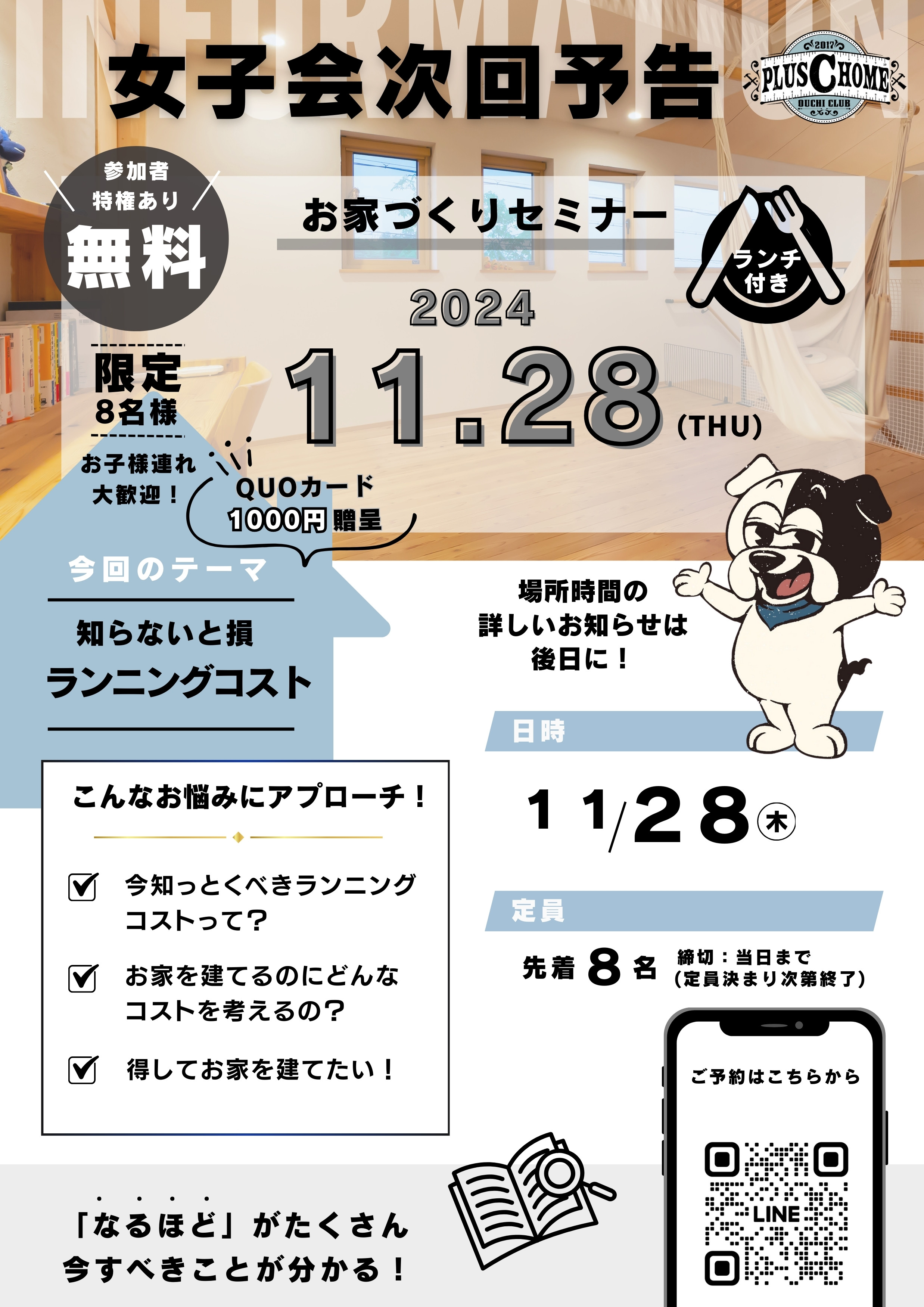 お待たせしました！大阪市鶴見区で高断熱・高気密・高性能狭小住宅、“ASOBI”のあるお家を建てております工務店Plus C Homeが女子会を開催します！